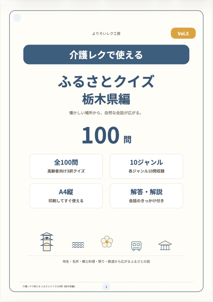 【介護レク・高齢者向け】ふるさとクイズ100問〈栃木県編〉|3択・解説・会話のきっかけ付き|印刷用PDF