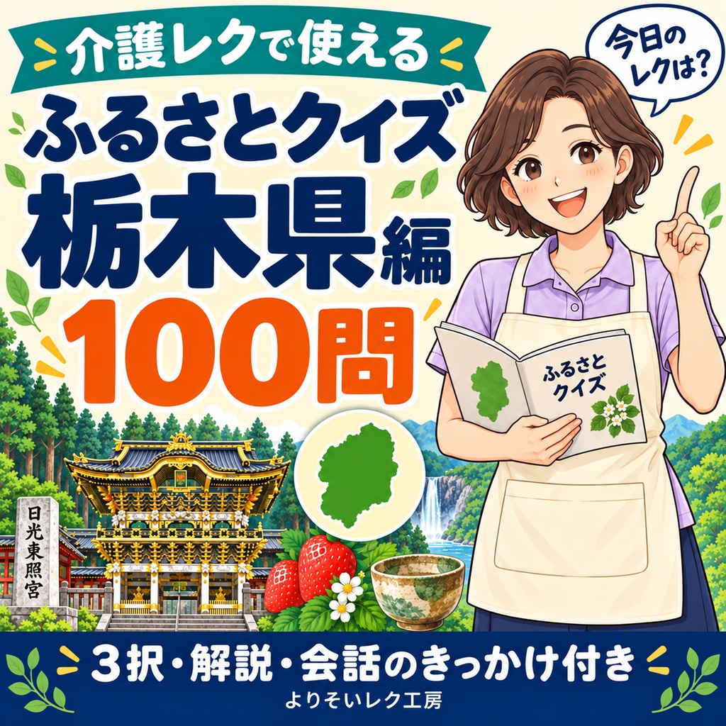【介護レク・高齢者向け】ふるさとクイズ100問〈栃木県編〉｜3択・解説・会話のきっかけ付き｜印刷用PDF