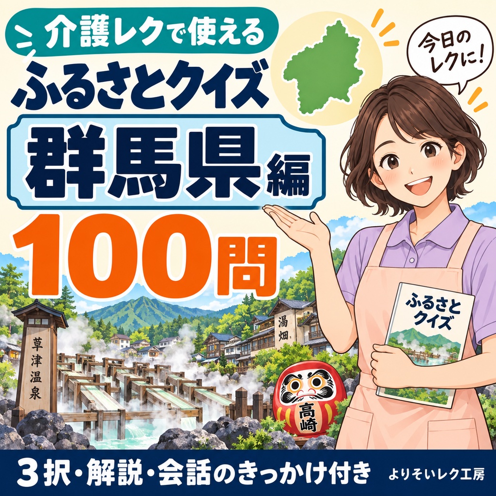 【介護レク・高齢者向け】ふるさとクイズ100問〈群馬県編〉|3択・解説・会話のきっかけ付き|印刷用PDF