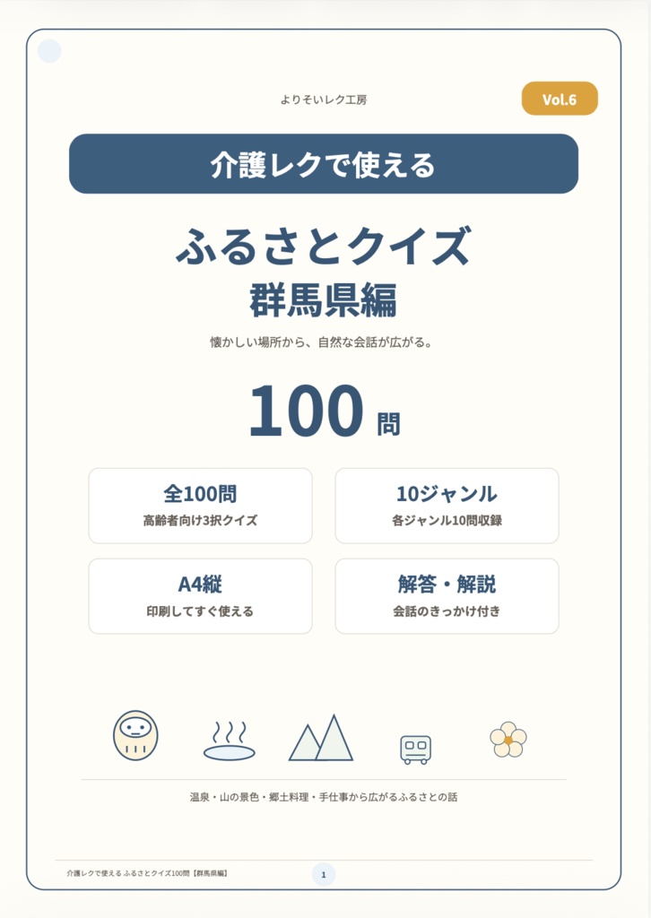 【介護レク・高齢者向け】ふるさとクイズ100問〈群馬県編〉|3択・解説・会話のきっかけ付き|印刷用PDF