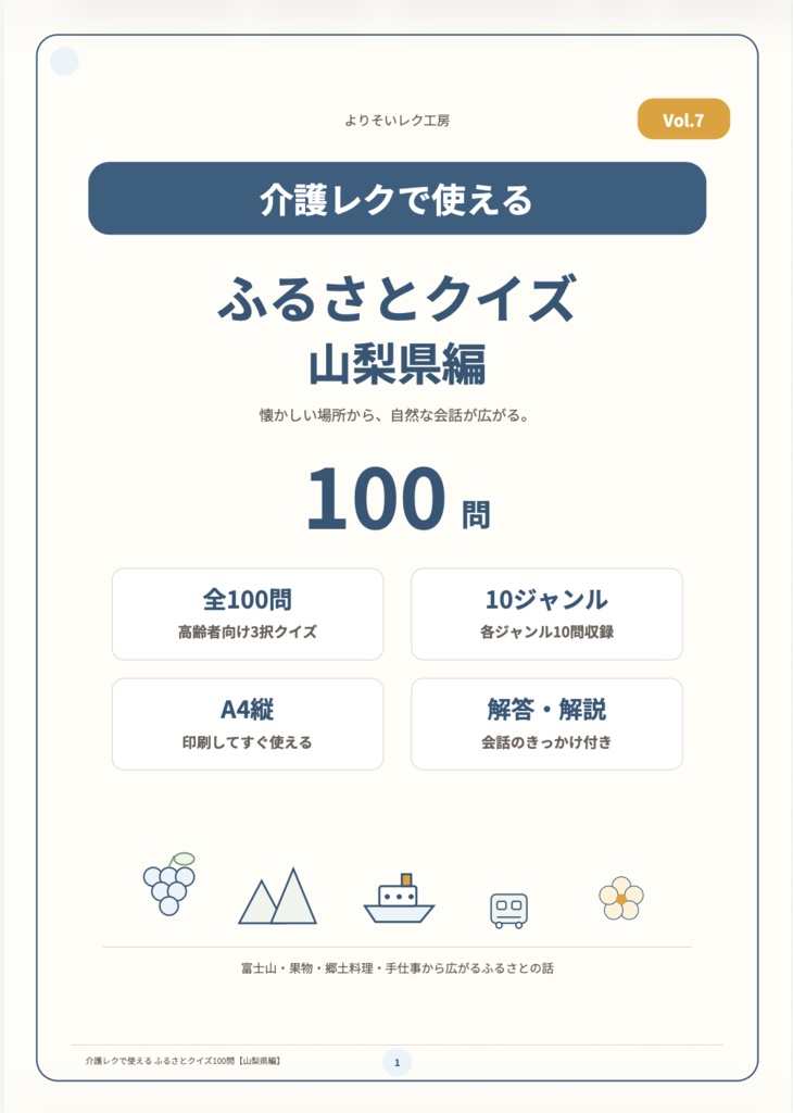 【介護レク・高齢者向け】ふるさとクイズ100問〈山梨県編〉|3択・解説・会話のきっかけ付き|印刷用PDF