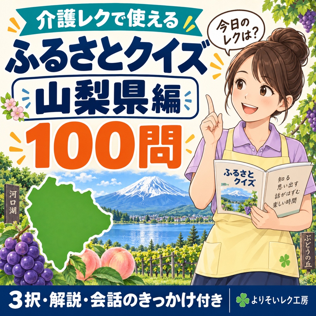 【介護レク・高齢者向け】ふるさとクイズ100問〈山梨県編〉|3択・解説・会話のきっかけ付き|印刷用PDF