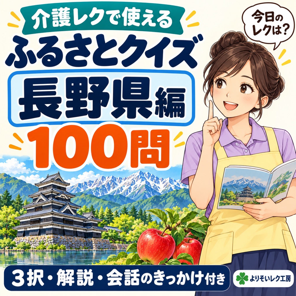 【介護レク・高齢者向け】ふるさとクイズ100問〈長野県編〉｜3択・解説・会話のきっかけ付き｜印刷用PDF