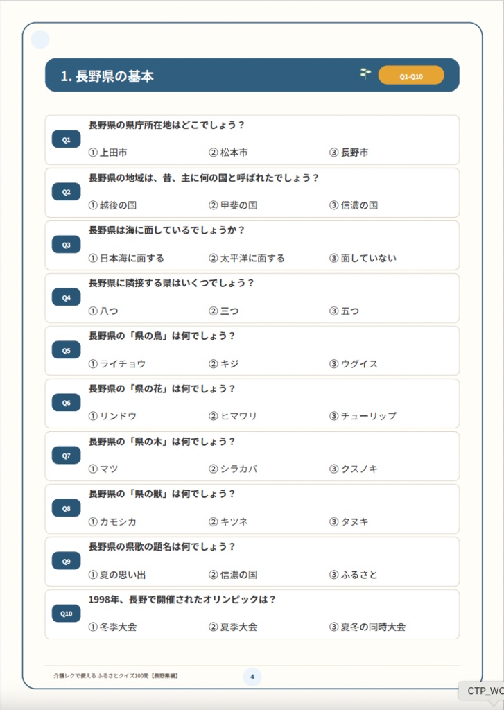 【介護レク・高齢者向け】ふるさとクイズ100問〈長野県編〉|3択・解説・会話のきっかけ付き|印刷用PDF