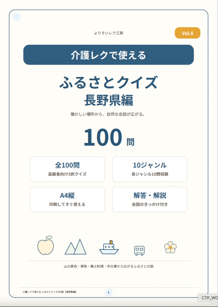 【介護レク・高齢者向け】ふるさとクイズ100問〈長野県編〉|3択・解説・会話のきっかけ付き|印刷用PDF