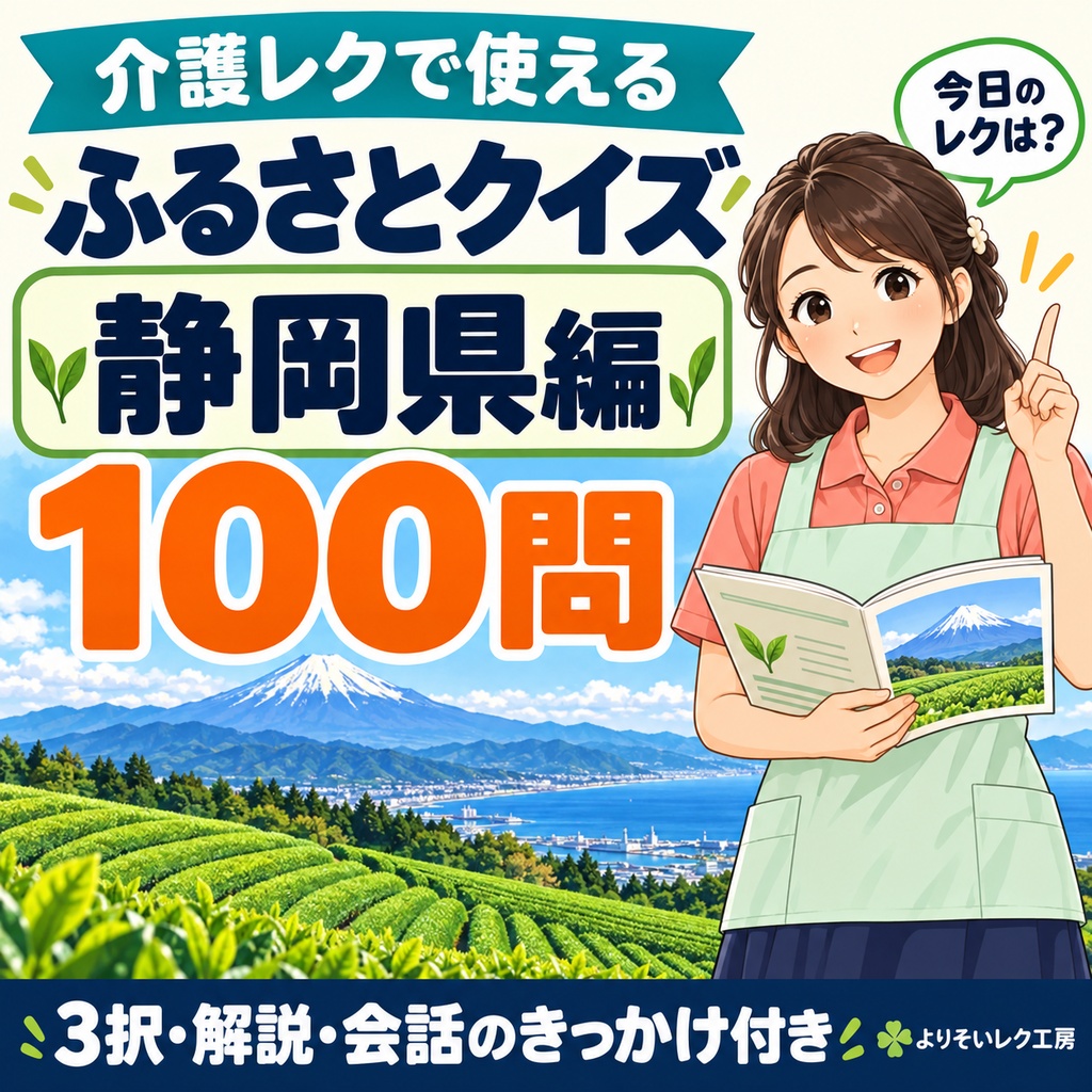 【介護レク・高齢者向け】ふるさとクイズ100問〈静岡県編〉｜3択・解説・会話のきっかけ付き｜印刷用PDF