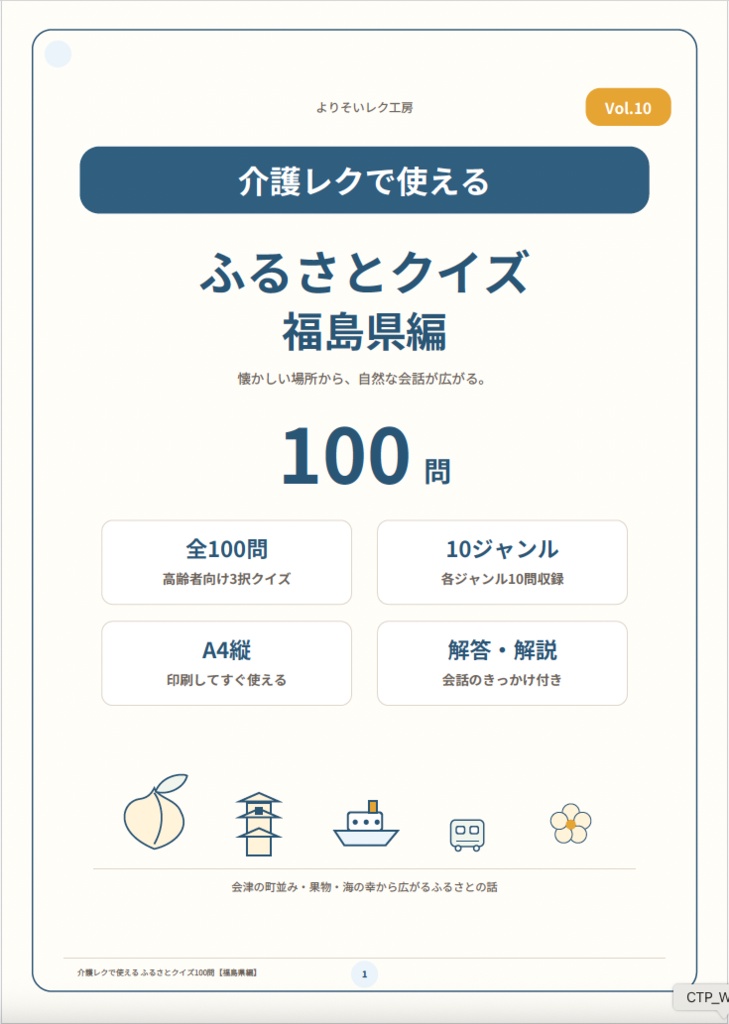 【介護レク・高齢者向け】ふるさとクイズ100問〈福島県編〉|3択・解説・会話のきっかけ付き|印刷用PDF