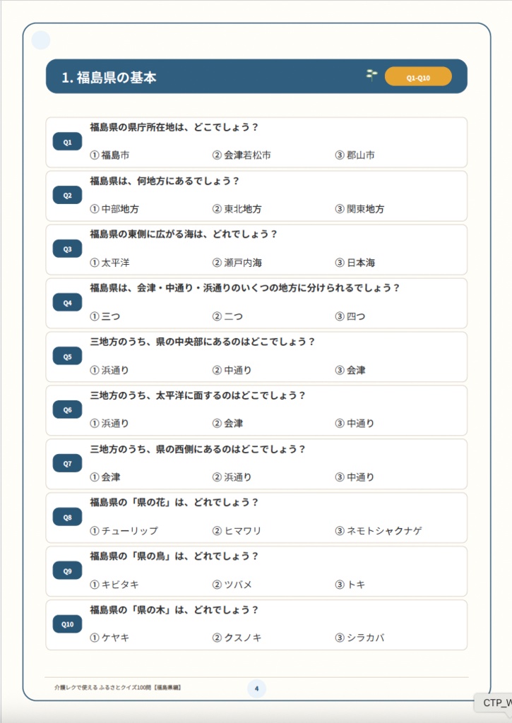 【介護レク・高齢者向け】ふるさとクイズ100問〈福島県編〉|3択・解説・会話のきっかけ付き|印刷用PDF