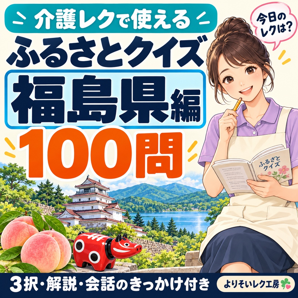 【介護レク・高齢者向け】ふるさとクイズ100問〈福島県編〉｜3択・解説・会話のきっかけ付き｜印刷用PDF