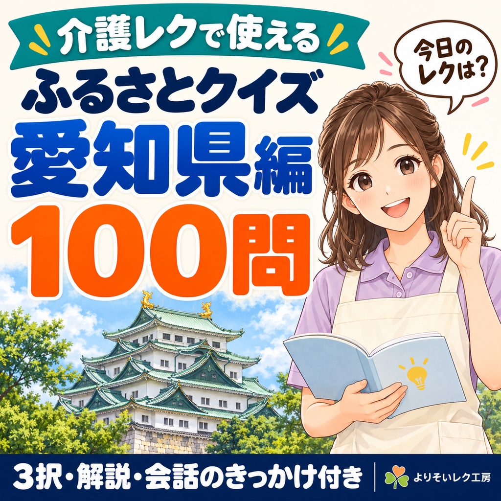 【介護レク・高齢者向け】ふるさとクイズ100問〈愛知県編〉｜3択・解説・会話のきっかけ付き｜印刷用PDF