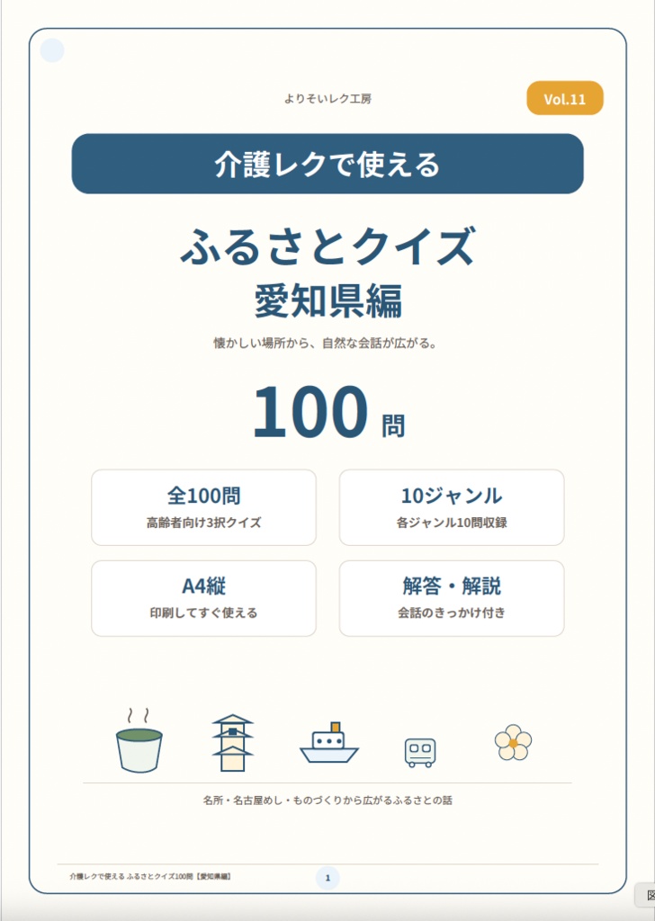 【介護レク・高齢者向け】ふるさとクイズ100問〈愛知県編〉|3択・解説・会話のきっかけ付き|印刷用PDF