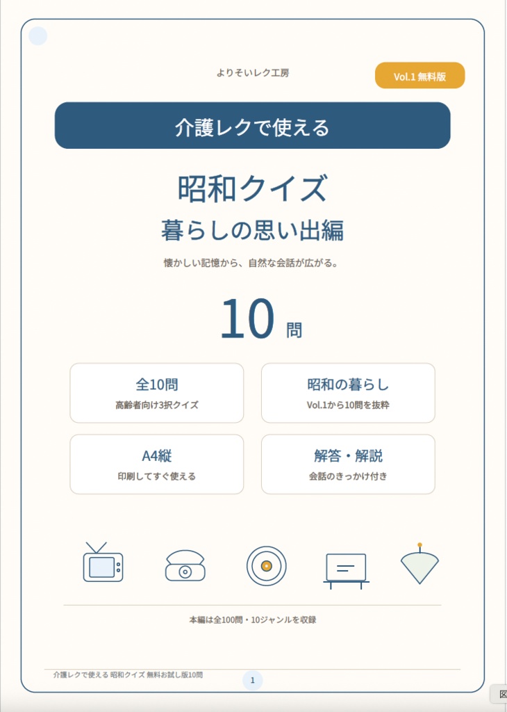 【無料お試し版10問】介護レクで使える 昭和クイズ|高齢者向け3択・解答解説付きPDF