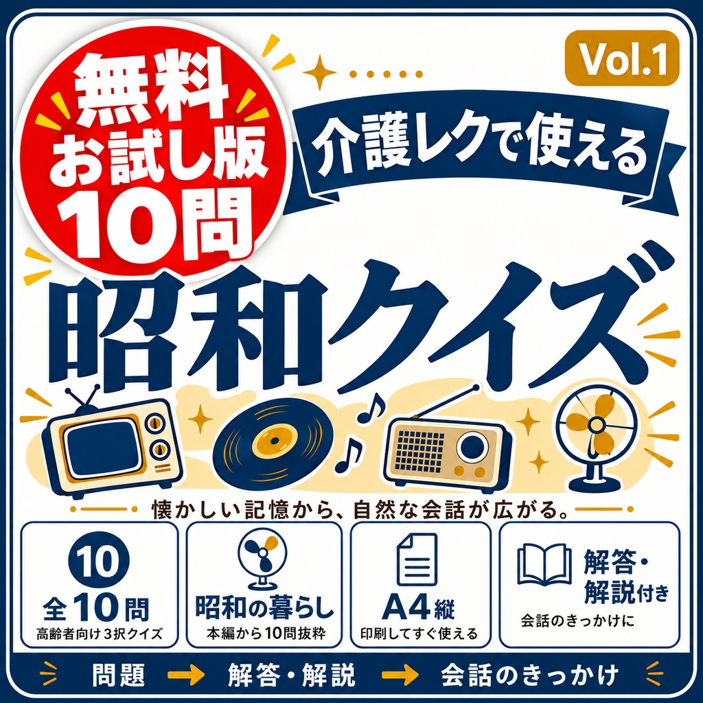 【無料お試し版10問】介護レクで使える 昭和クイズ|高齢者向け3択・解答解説付きPDF
