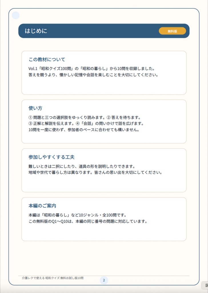 【無料お試し版10問】介護レクで使える 昭和クイズ|高齢者向け3択・解答解説付きPDF