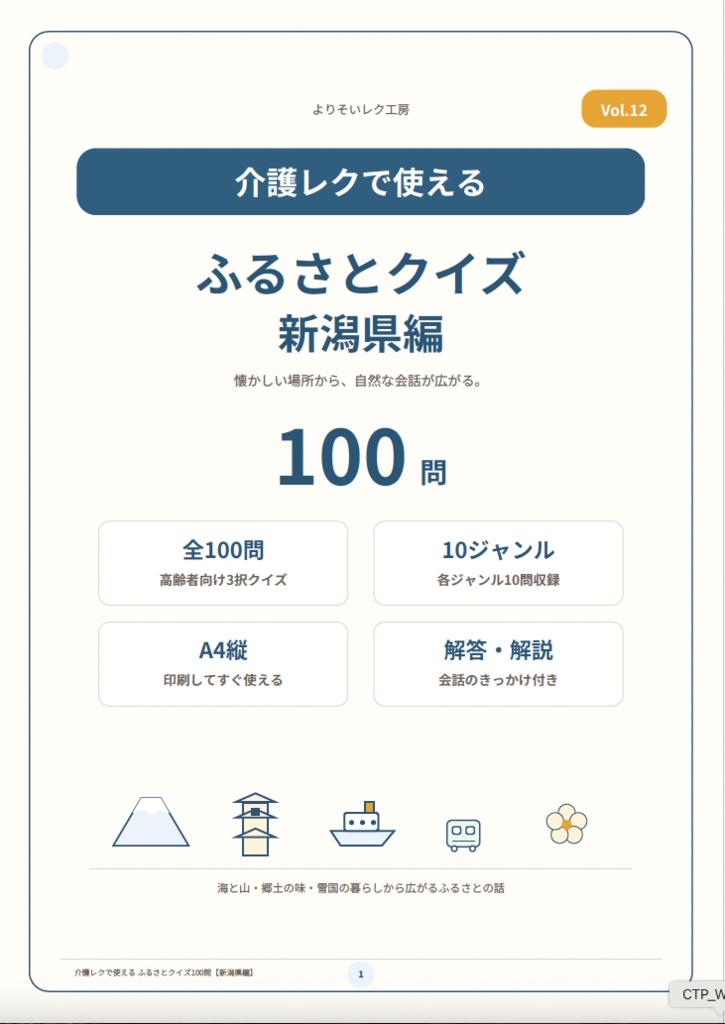 【介護レク・高齢者向け】ふるさとクイズ100問〈新潟県編〉|3択・解説・会話のきっかけ付き|印刷用PDF