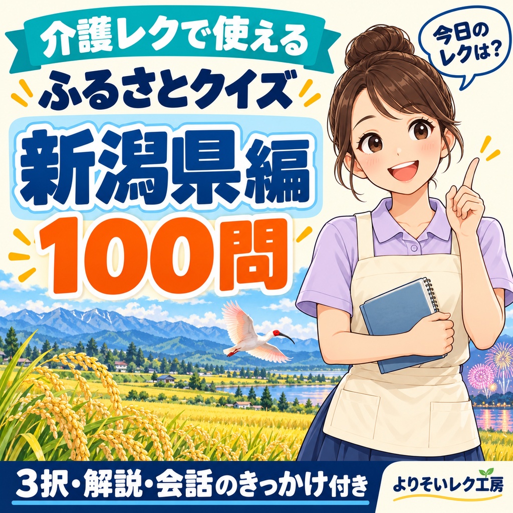 【介護レク・高齢者向け】ふるさとクイズ100問〈新潟県編〉|3択・解説・会話のきっかけ付き|印刷用PDF