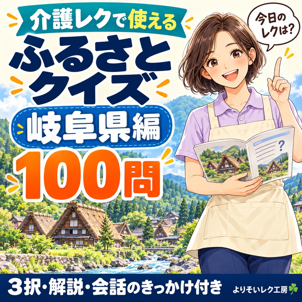 【介護レク・高齢者向け】ふるさとクイズ100問〈岐阜県編〉｜3択・解説・会話のきっかけ付き｜印刷用PDF