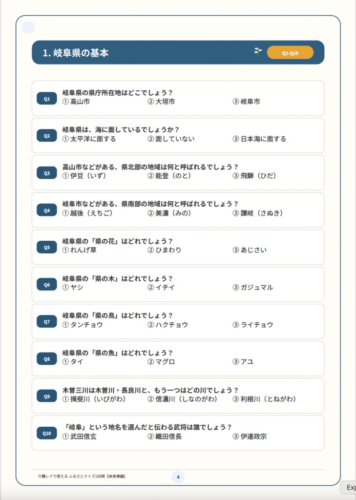 【介護レク・高齢者向け】ふるさとクイズ100問〈岐阜県編〉|3択・解説・会話のきっかけ付き|印刷用PDF