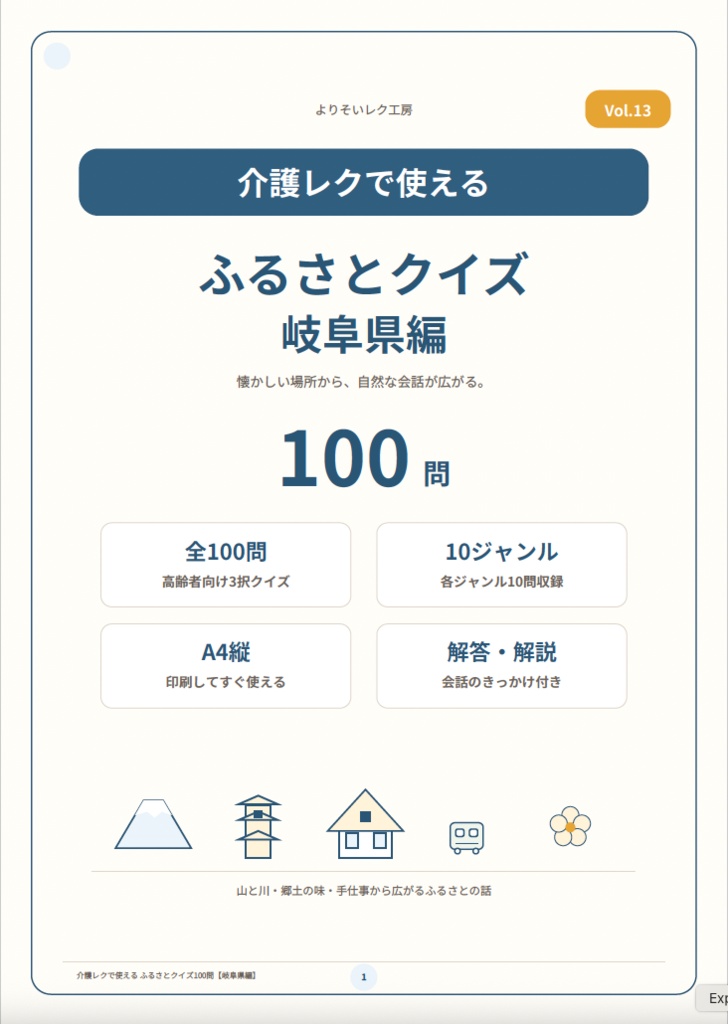 【介護レク・高齢者向け】ふるさとクイズ100問〈岐阜県編〉|3択・解説・会話のきっかけ付き|印刷用PDF