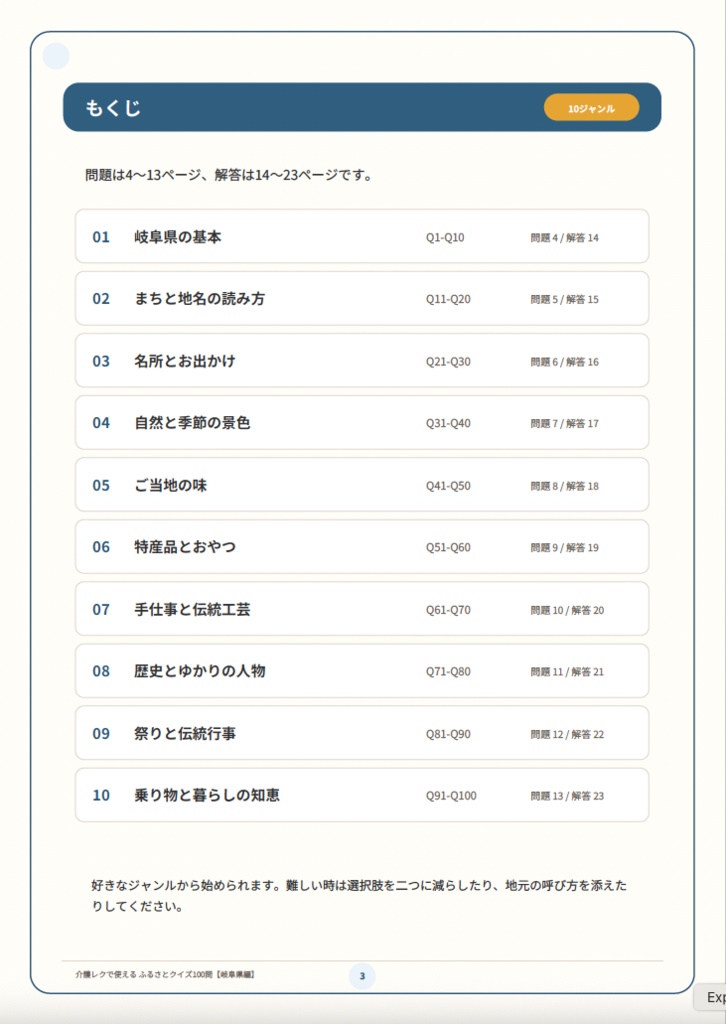 【介護レク・高齢者向け】ふるさとクイズ100問〈岐阜県編〉|3択・解説・会話のきっかけ付き|印刷用PDF