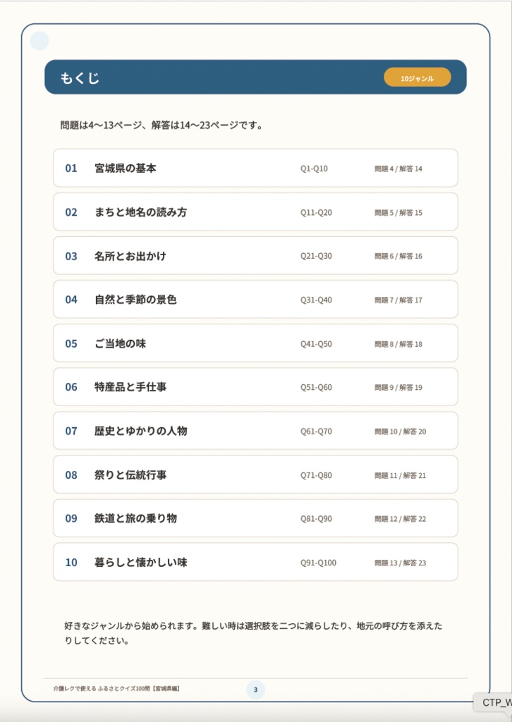 【介護レク・高齢者向け】ふるさとクイズ100問〈宮城県編〉|3択・解説・会話のきっかけ付き|印刷用PDF