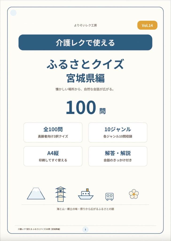 【介護レク・高齢者向け】ふるさとクイズ100問〈宮城県編〉|3択・解説・会話のきっかけ付き|印刷用PDF