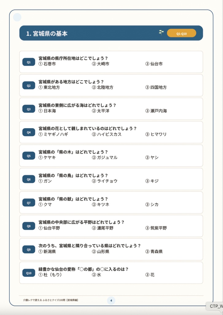 【介護レク・高齢者向け】ふるさとクイズ100問〈宮城県編〉|3択・解説・会話のきっかけ付き|印刷用PDF