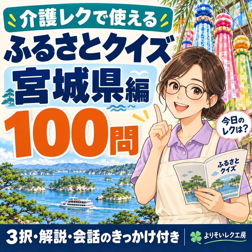 【介護レク・高齢者向け】ふるさとクイズ100問〈宮城県編〉｜3択・解説・会話のきっかけ付き｜印刷用PDF