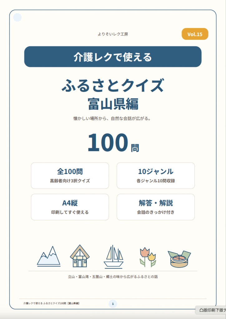 【富山県編】介護レクで使える ふるさとクイズ100問|高齢者向け3択・解説・会話のきっかけ付きPDF