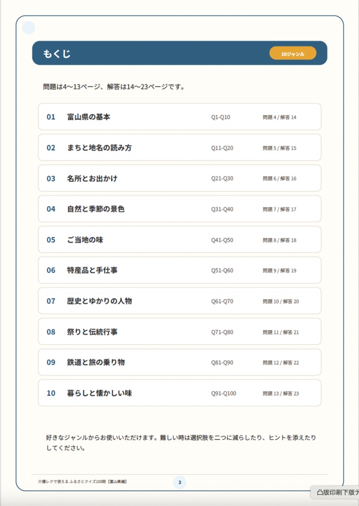 【富山県編】介護レクで使える ふるさとクイズ100問|高齢者向け3択・解説・会話のきっかけ付きPDF