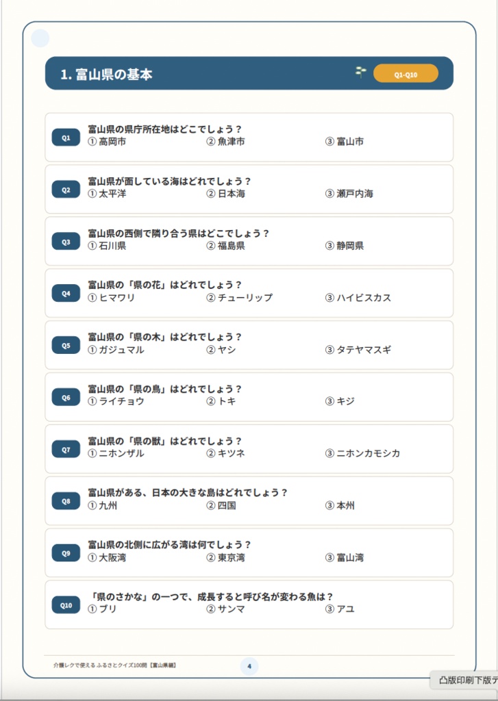 【富山県編】介護レクで使える ふるさとクイズ100問|高齢者向け3択・解説・会話のきっかけ付きPDF