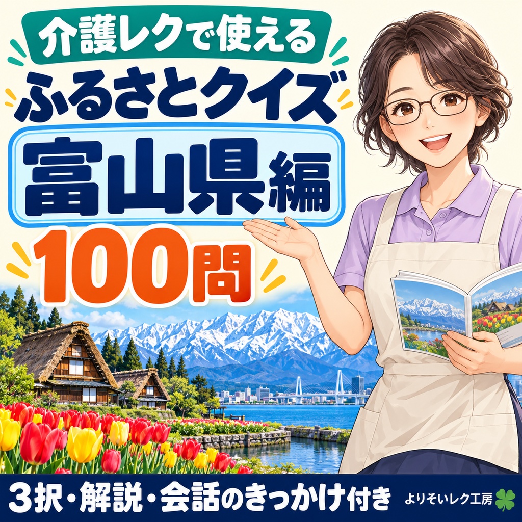 【富山県編】介護レクで使える ふるさとクイズ100問｜高齢者向け3択・解説・会話のきっかけ付きPDF