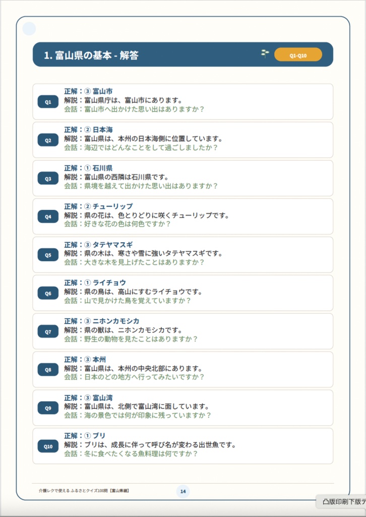 【富山県編】介護レクで使える ふるさとクイズ100問|高齢者向け3択・解説・会話のきっかけ付きPDF