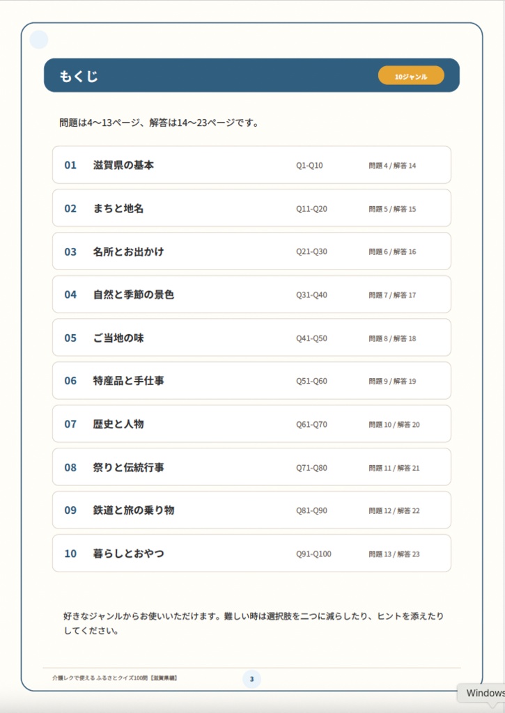 【介護レク・高齢者向け】ふるさとクイズ100問〈滋賀県編〉|3択・解説・会話のきっかけ付き|印刷用PDF
