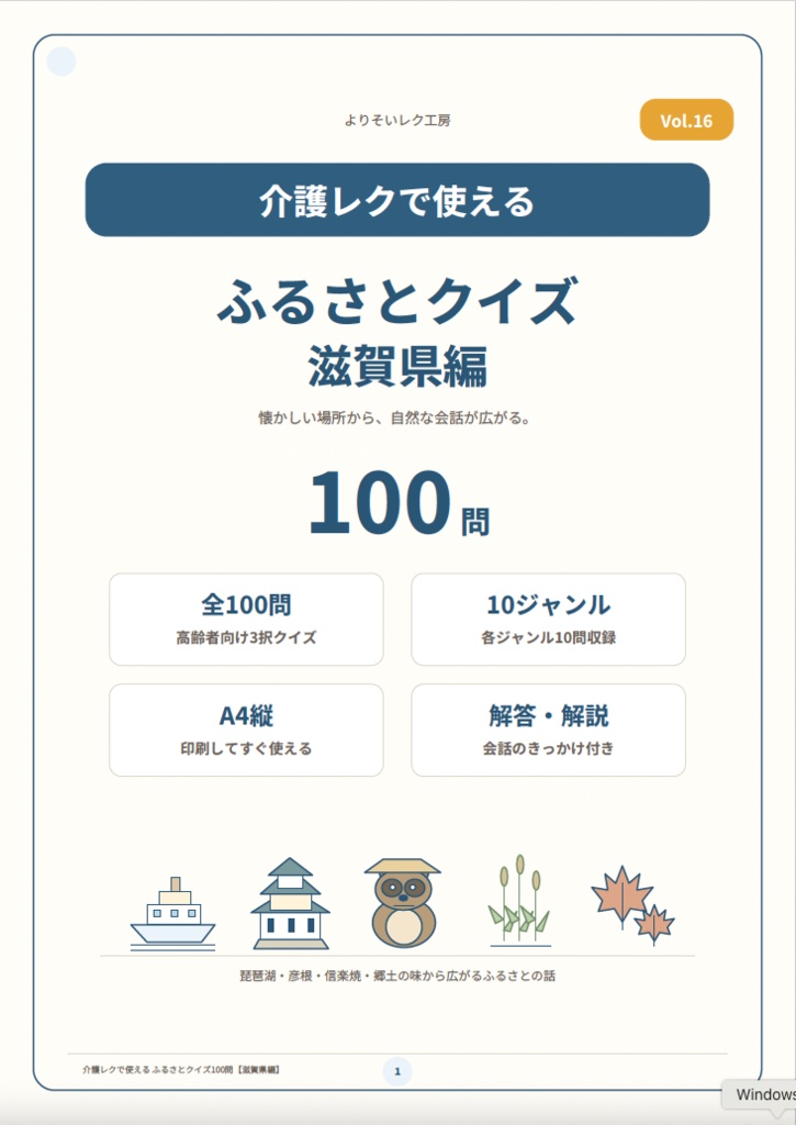 【介護レク・高齢者向け】ふるさとクイズ100問〈滋賀県編〉|3択・解説・会話のきっかけ付き|印刷用PDF