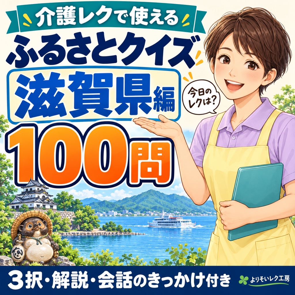 【介護レク・高齢者向け】ふるさとクイズ100問〈滋賀県編〉｜3択・解説・会話のきっかけ付き｜印刷用PDF