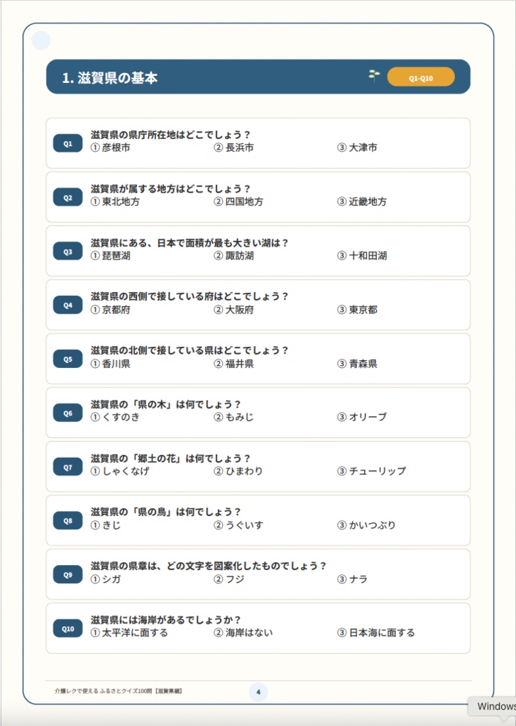 【介護レク・高齢者向け】ふるさとクイズ100問〈滋賀県編〉|3択・解説・会話のきっかけ付き|印刷用PDF