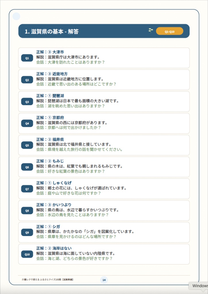 【介護レク・高齢者向け】ふるさとクイズ100問〈滋賀県編〉|3択・解説・会話のきっかけ付き|印刷用PDF