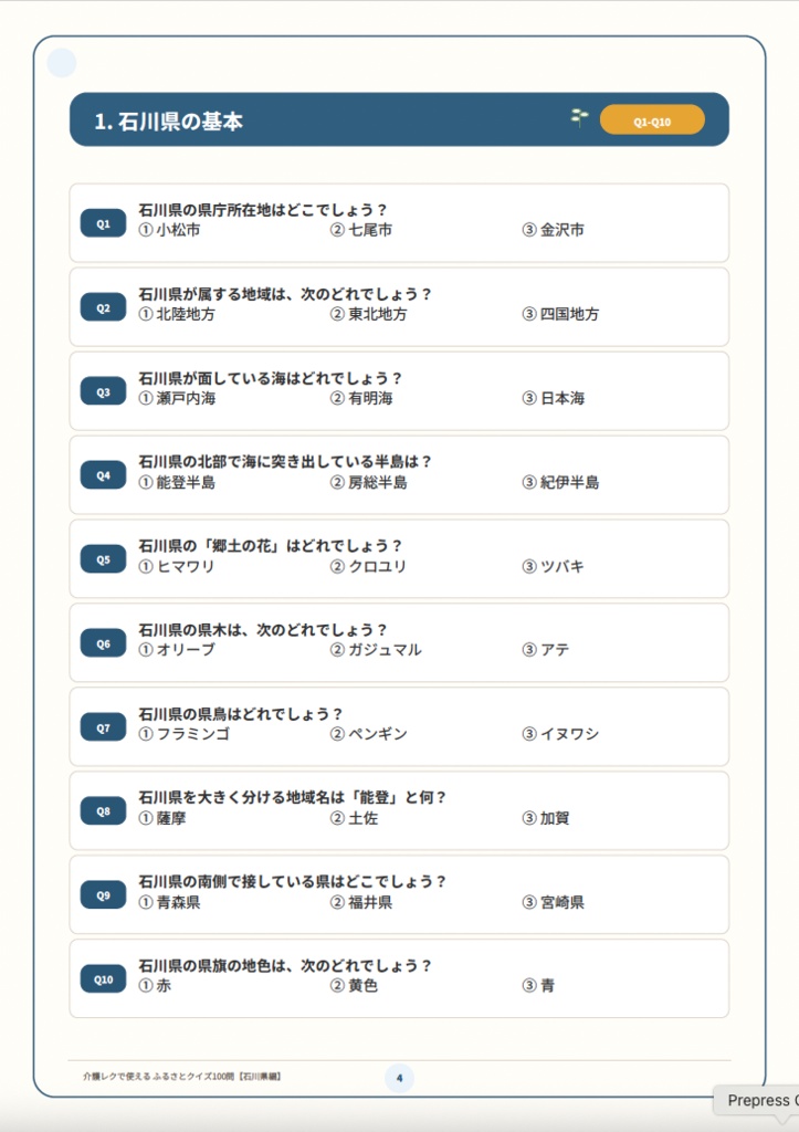 【介護レク・高齢者向け】ふるさとクイズ100問〈石川県編〉|3択・解説・会話のきっかけ付き|印刷用PDF