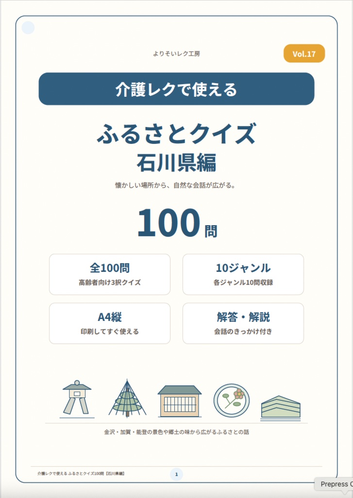 【介護レク・高齢者向け】ふるさとクイズ100問〈石川県編〉|3択・解説・会話のきっかけ付き|印刷用PDF