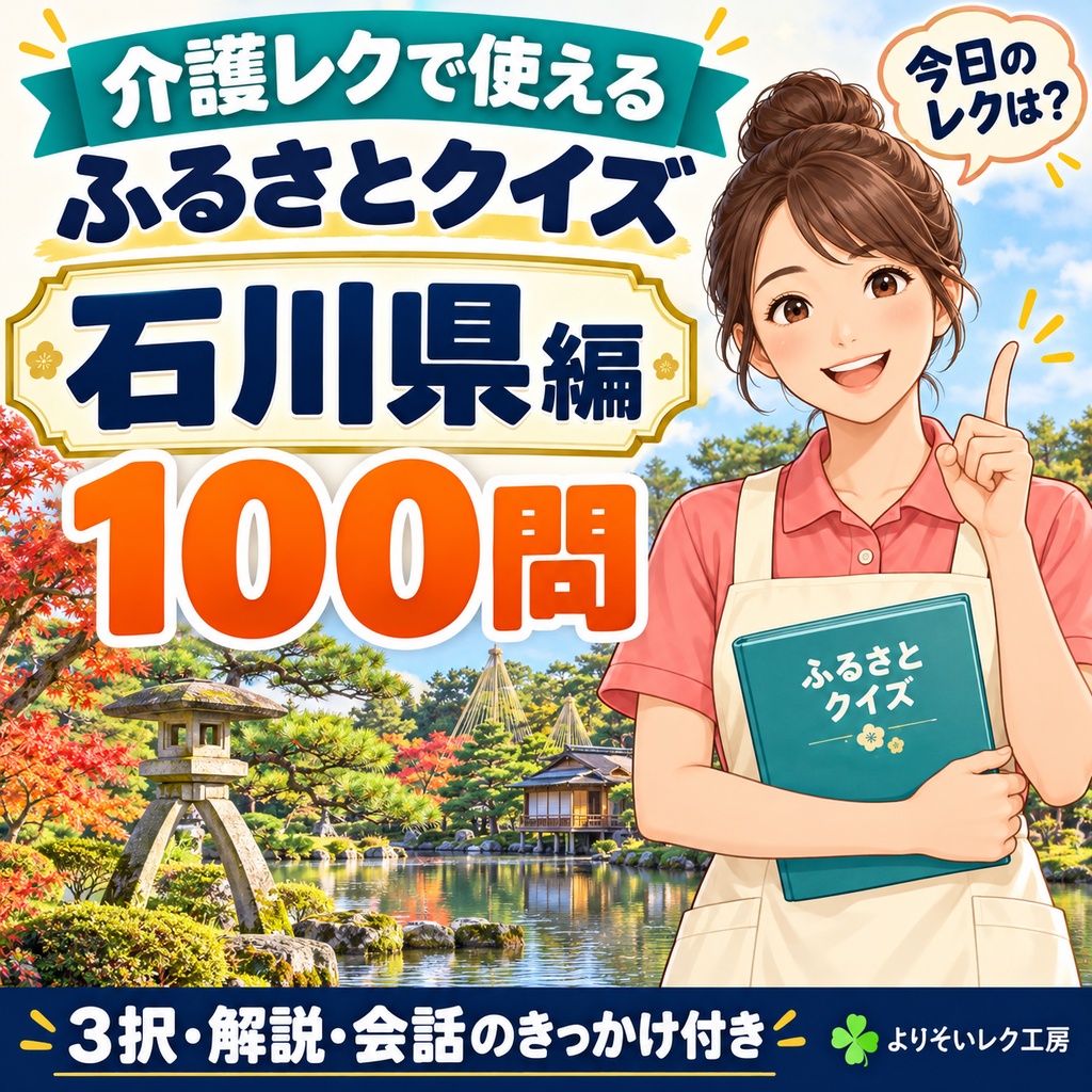 【介護レク・高齢者向け】ふるさとクイズ100問〈石川県編〉｜3択・解説・会話のきっかけ付き｜印刷用PDF