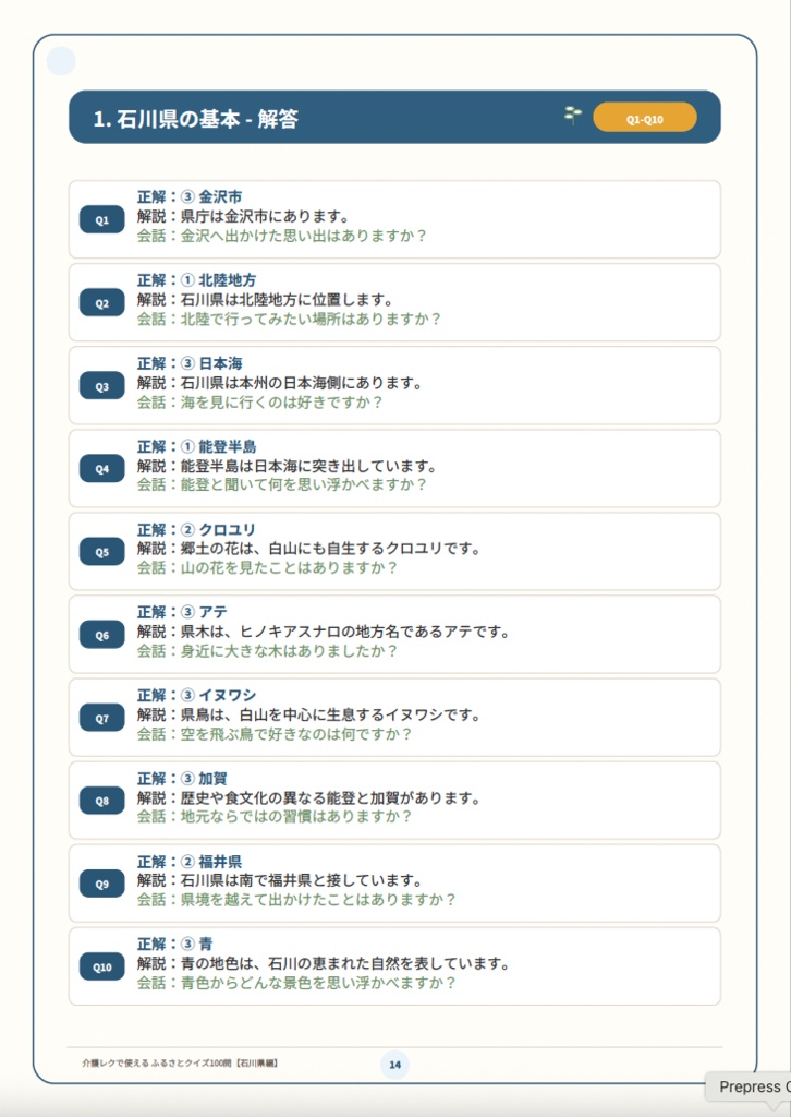 【介護レク・高齢者向け】ふるさとクイズ100問〈石川県編〉|3択・解説・会話のきっかけ付き|印刷用PDF