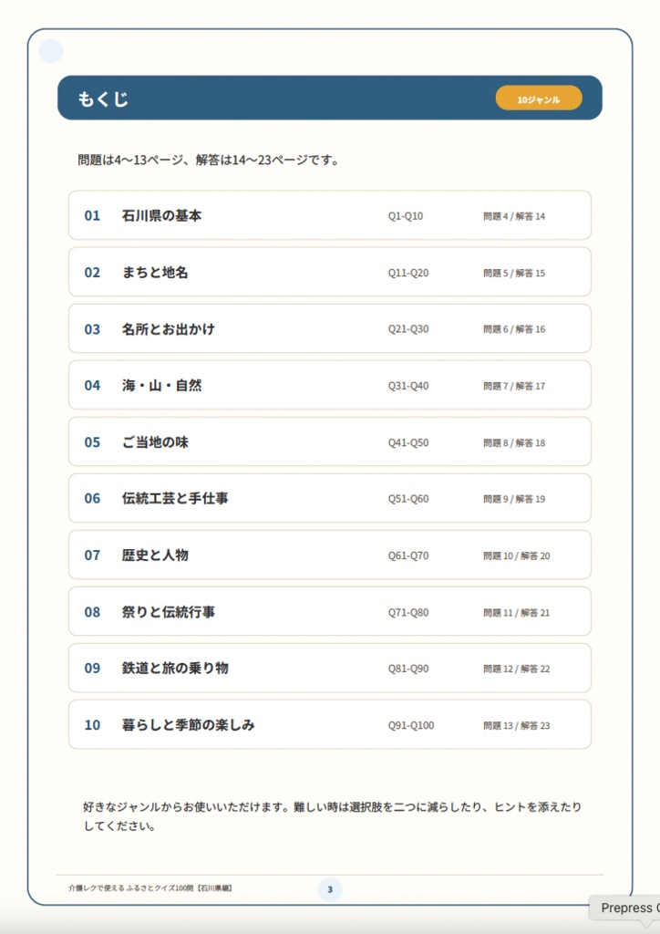 【介護レク・高齢者向け】ふるさとクイズ100問〈石川県編〉|3択・解説・会話のきっかけ付き|印刷用PDF