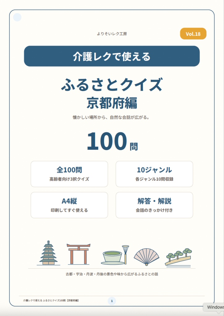 【介護レク・高齢者向け】ふるさとクイズ100問〈京都府編〉|3択・解説・会話のきっかけ付き|印刷用PDF