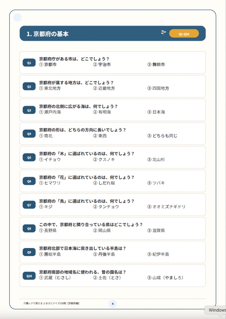 【介護レク・高齢者向け】ふるさとクイズ100問〈京都府編〉|3択・解説・会話のきっかけ付き|印刷用PDF