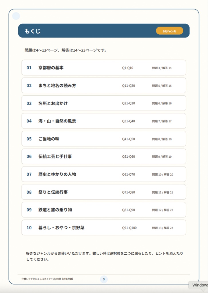 【介護レク・高齢者向け】ふるさとクイズ100問〈京都府編〉|3択・解説・会話のきっかけ付き|印刷用PDF