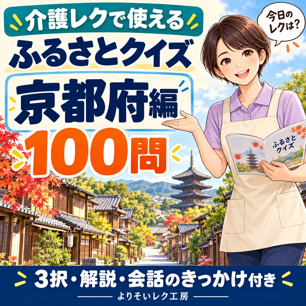 【介護レク・高齢者向け】ふるさとクイズ100問〈京都府編〉｜3択・解説・会話のきっかけ付き｜印刷用PDF