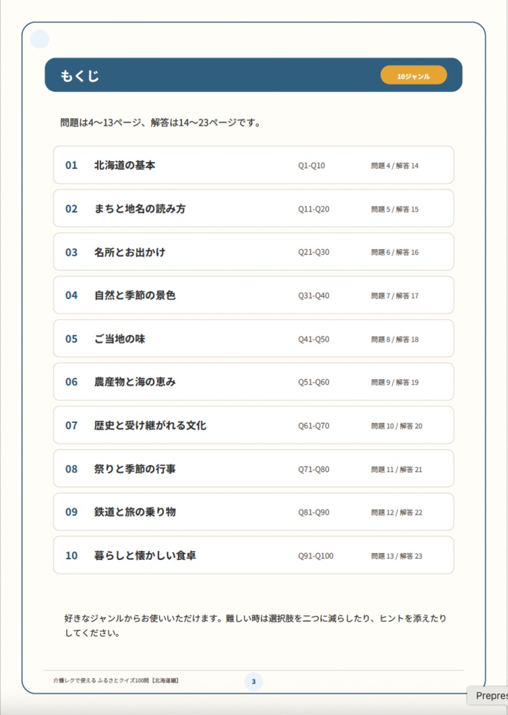 【介護レク・高齢者向け】ふるさとクイズ100問〈北海道編〉|3択・解説・会話のきっかけ付き|印刷用PDF