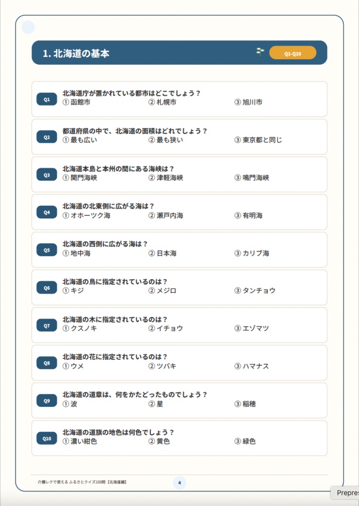 【介護レク・高齢者向け】ふるさとクイズ100問〈北海道編〉|3択・解説・会話のきっかけ付き|印刷用PDF