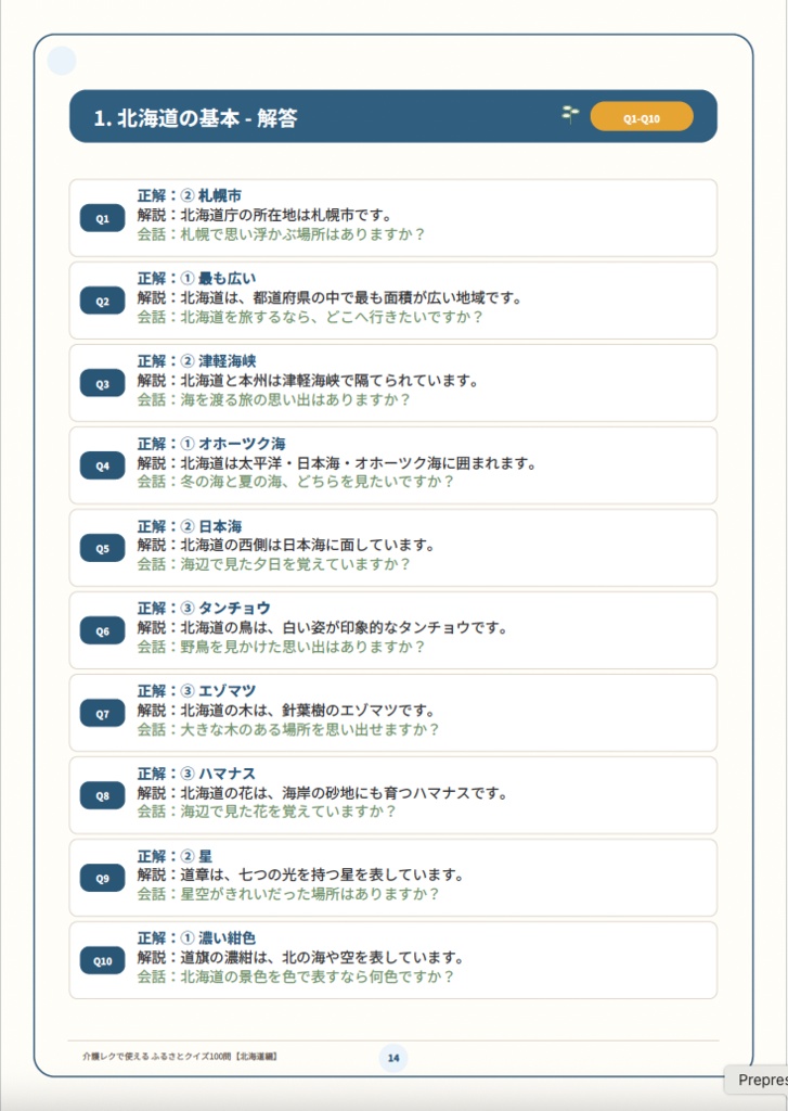 【介護レク・高齢者向け】ふるさとクイズ100問〈北海道編〉|3択・解説・会話のきっかけ付き|印刷用PDF